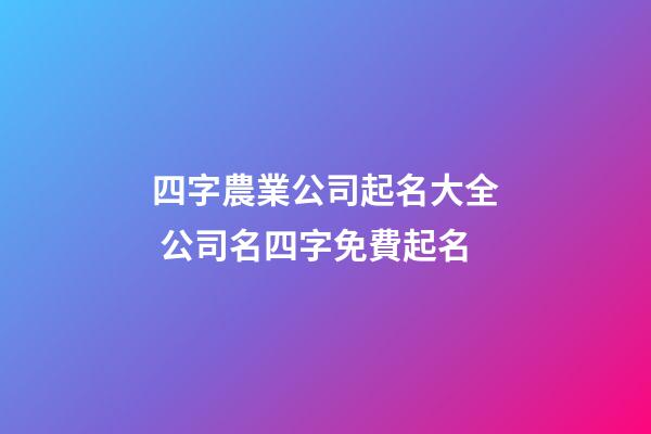 四字農業公司起名大全 公司名四字免費起名-第1張-公司起名-玄機派